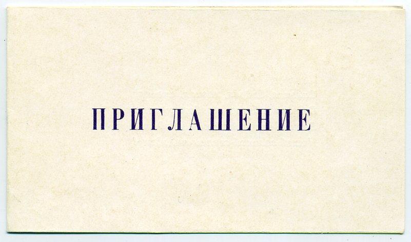 Приглашение Школа прощальный бал выпускники Пермь 1976 год