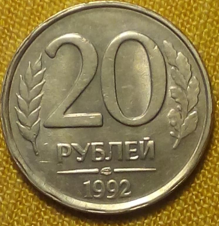 20 рублей 1992 лмд непрочекан и раздвоенность гурта.