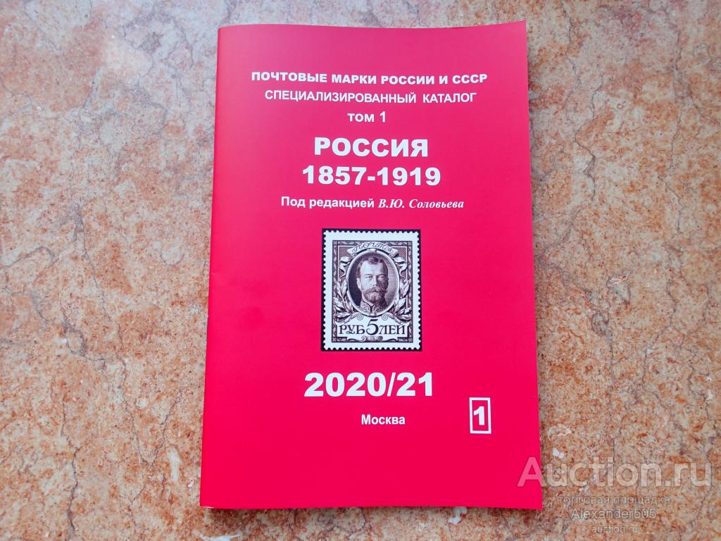 Купить Каталог Почтовых Марок Соловьев 22 23