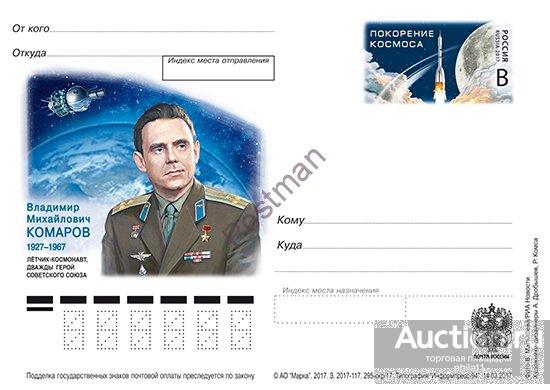 ПК с ОМ РФ № 295 В.М. Комаров - лётчик-космонавт, дважды ГСС 