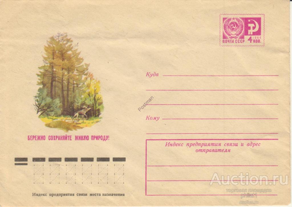 ХМК СССР № 10451 Бережно сохраняйте живую природу (лось на поляне) 