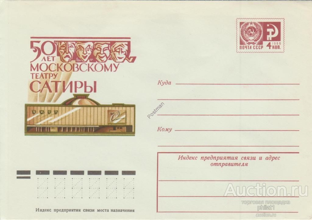 ХМК СССР № 9570 50 лет Московскому театру сатиры (Москва) 