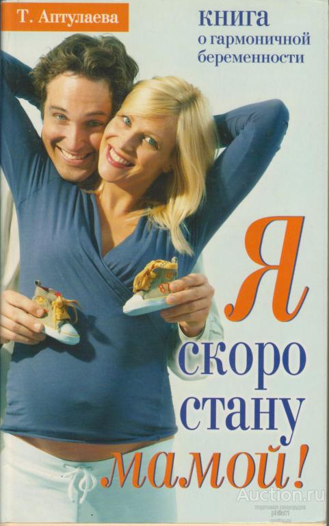 Т. Антулаева. Я скоро стану мамой! Книга о гармоничной беременности.