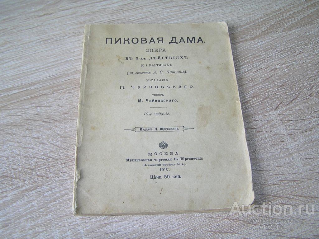 Пиковая дама краткое содержание за 5 секунд. Пиковая дама Чайковский 19 век. Опера Пиковая дама Чайковский либретто. Опера Пиковая дама либретто. Пиковая дама опера афиша.