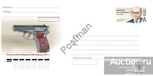 ХМК с ОМ РФ № 259   Н.Ф. Макаров- конструктор стрелкового оружия 