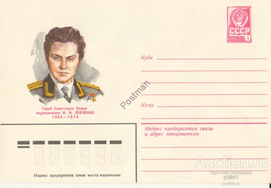 № 13702 15.08.79 Полковник И.Н. Левченко - ГСС 