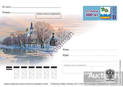 ПК с ОМ РФ № 257 300 лет Сестрорецку 