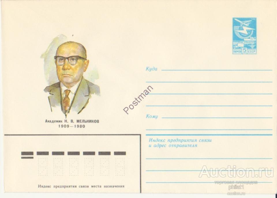 № 16459 27.09.83 Академик Н.В. Мельников 