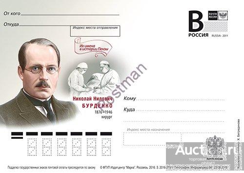ПК с В № 525 Николай Нилович Бурденко (1876-1946), хирург 