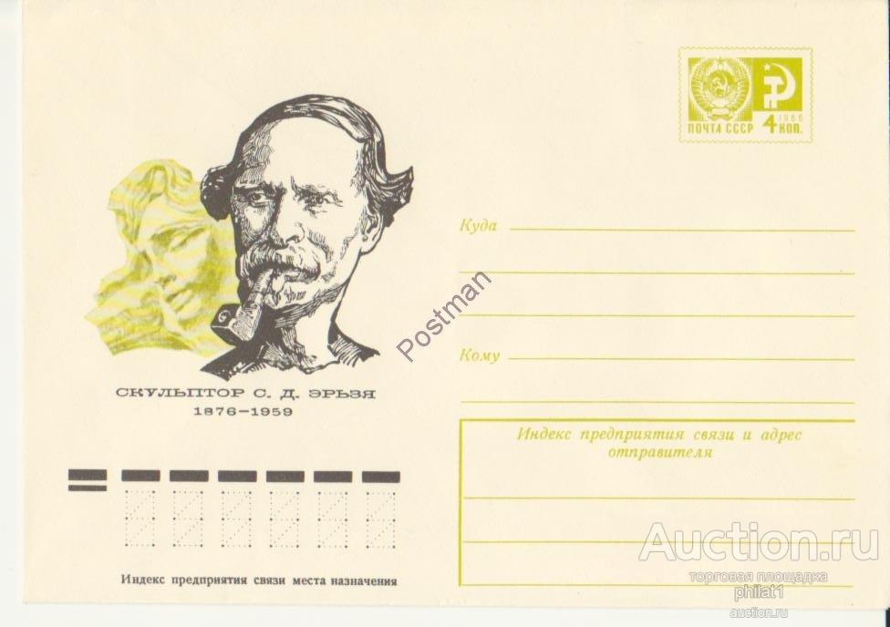 № 11107 10.02.76 Скульптор С.Д. Эрьзя 