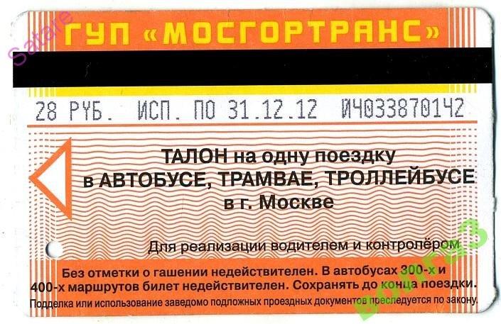 Талон на поездку автобус-трамвай-троллейбус Мосгортранс