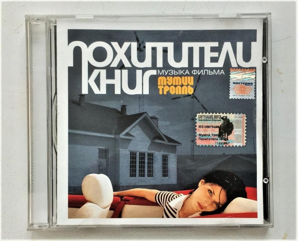 Похитители книг. Мумий Тролль - похитители книг (2004). Похитители книг Мумий Тролль альбом. Мумий Тролль похитители книг обложка. Мумий Тролль 2004 - похитители книг обложка.