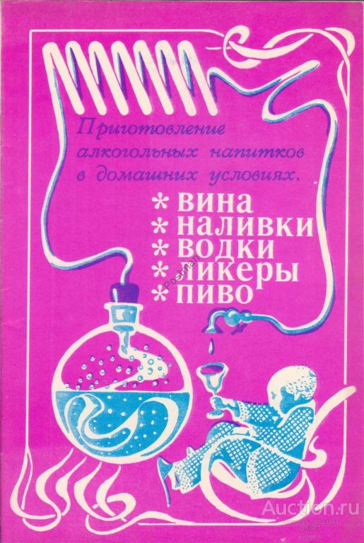 Приготовление алкогольных напитков в домашних условиях. В.Д. Балабанов. 
