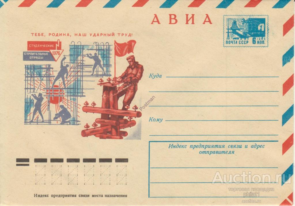 ХМК СССР № 11461 Студенческие строительные отряды. 1976. Тебе, Родина, наш ударный труд! 