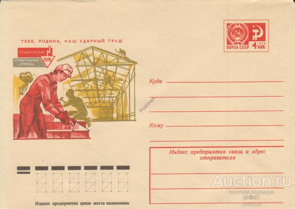 ХМК СССР № 11460 Студенческие строительные отряды. 1976. Тебе, Родина, наш ударный труд! 