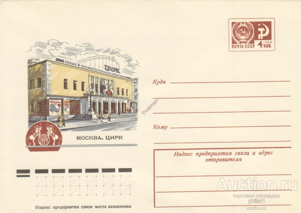 ХМК СССР № 11801 Москва. Цирк (лошади на врезке) 