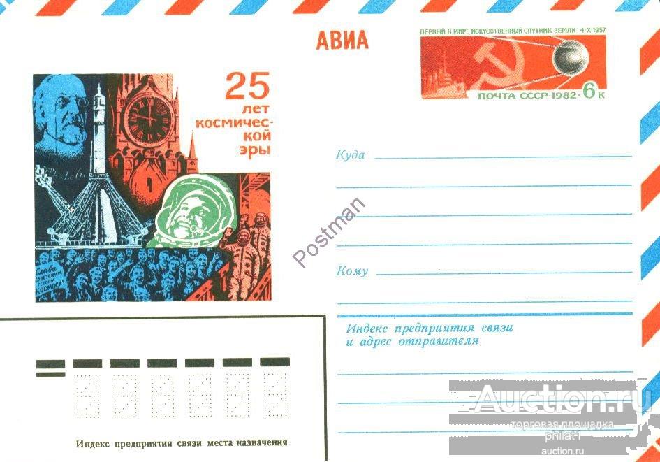 ХМК с ОМ СССР № 77 25-летие запуска первого спутника Земли. 