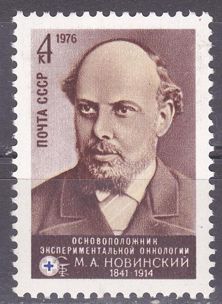 Марки СССР 1976 г. № 4643 М.Новинский MNH ** Персоналии
