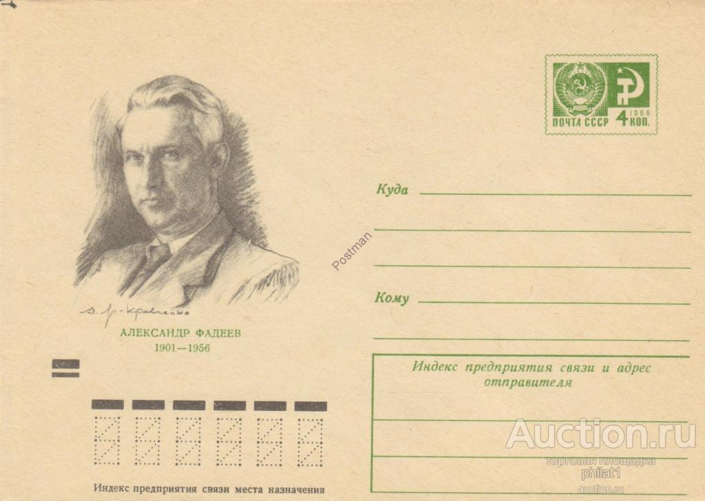 ХМК СССР № 7872 28.10.71 А.А. Фадеев – писатель. 