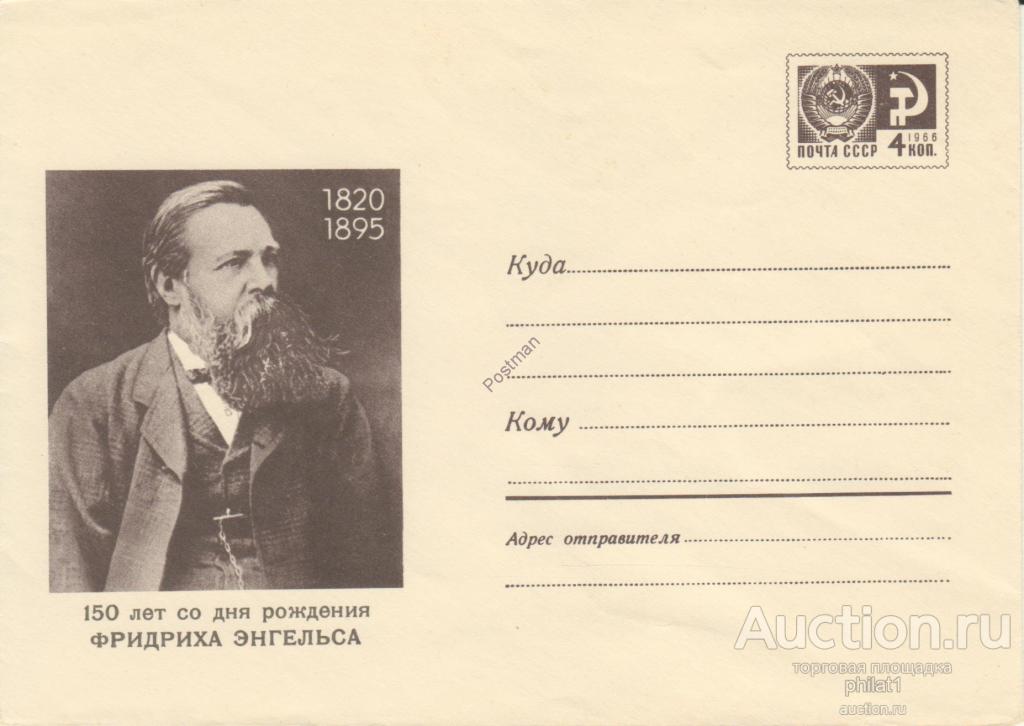 ХМК СССР № 7238 15.09.70 Ф. Энгельс –  теоретик марксизма, философ. 