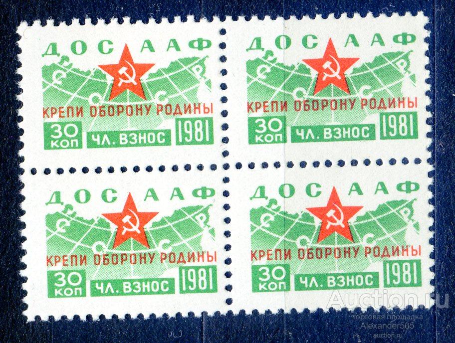 !!! НЕПОЧТОВЫЕ !!! ДОСААФ 1981 30коп сост** КВАРТ