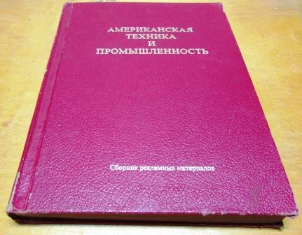 "Американская техника и промышленность. Выпуск II. Архитектура и строительство " 1977 г