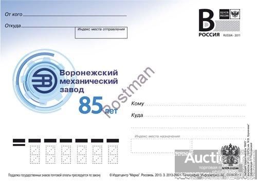 ПК с В № 281-2013  Воронежский механический завод. 85 лет 
