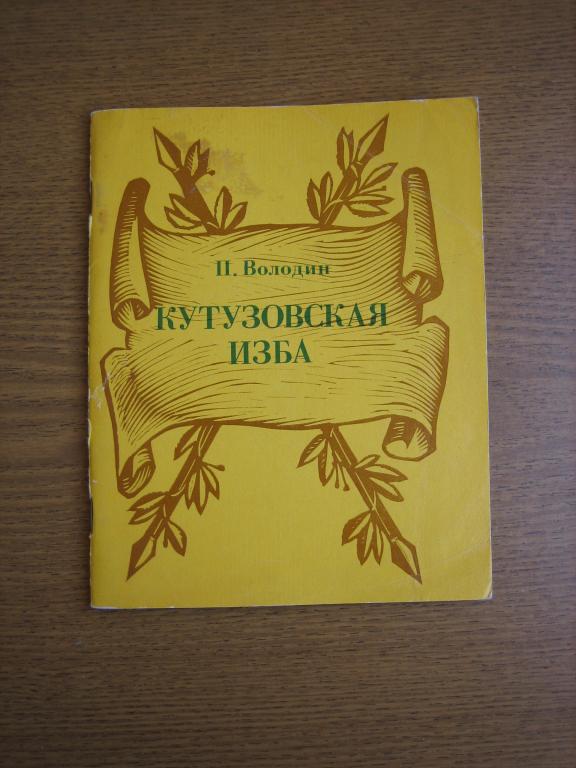 П. Володин "Кутузовская изба"  СССР 1977 г