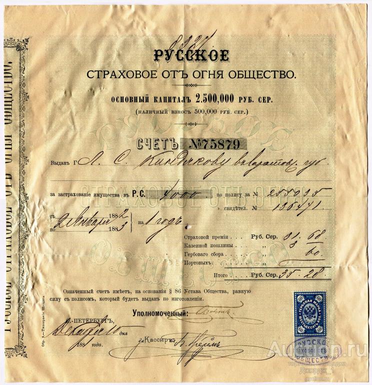 Счет Русское Страховое от огня общество  1882  Гербовая марка