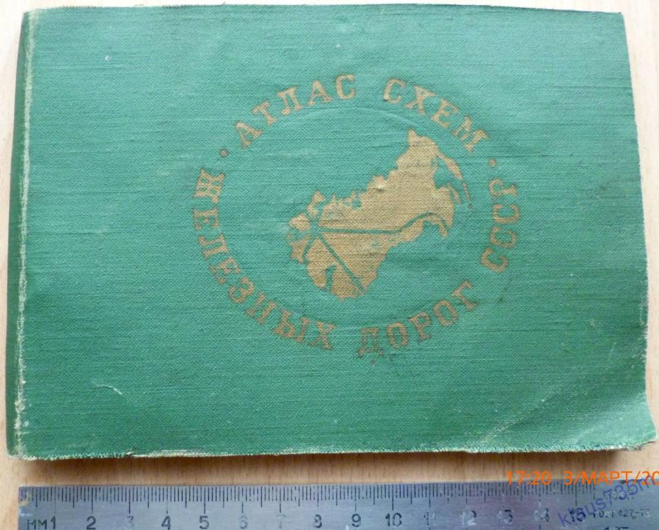 Атлас схем железных дорог СССР Москва 1974г. 