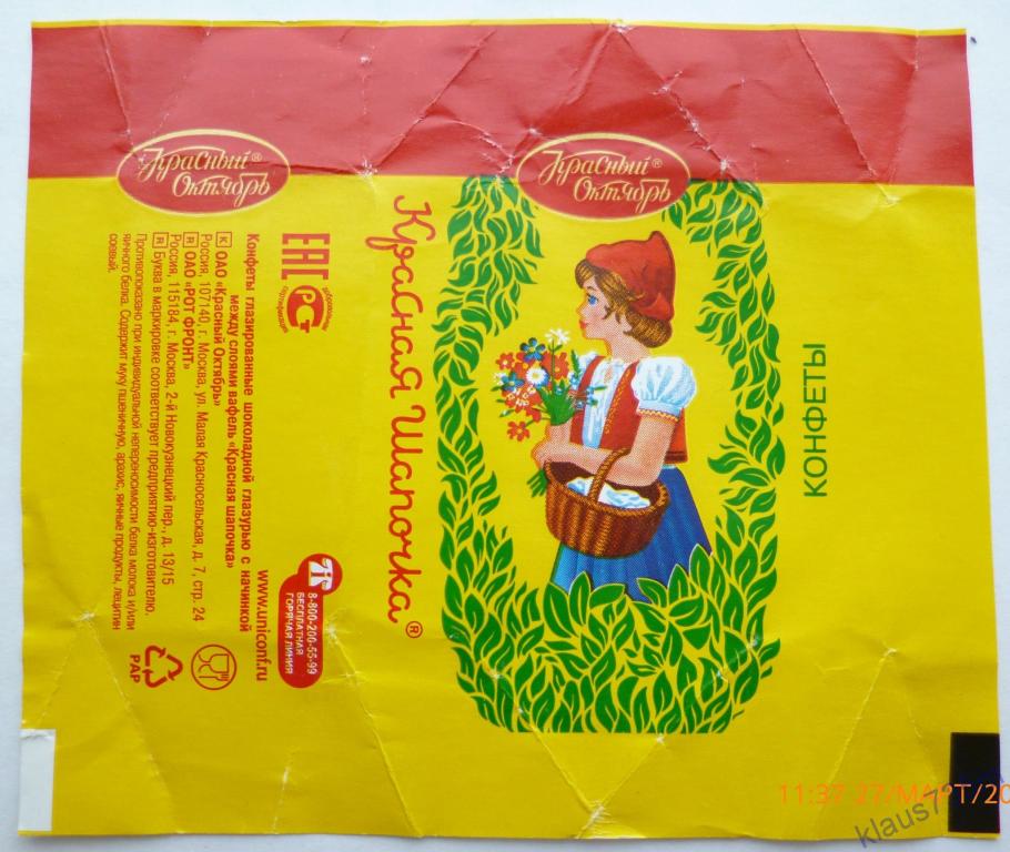 Фантик Конфеты Красная шапочка.Красный Октябрь Этикетка. Обертка 