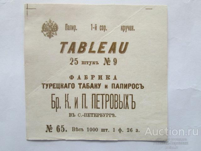 Табачная фабрика Бр.К. и П.Петровых в С.-Петербурге