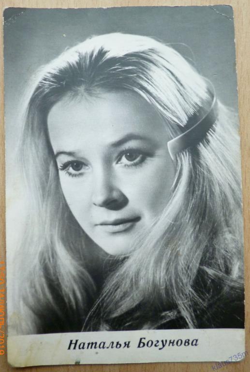 Открытки СССР. Артисты театра и кино.НАТАЛЬЯ БОГУНОВА 1973г. Киев УРФ 