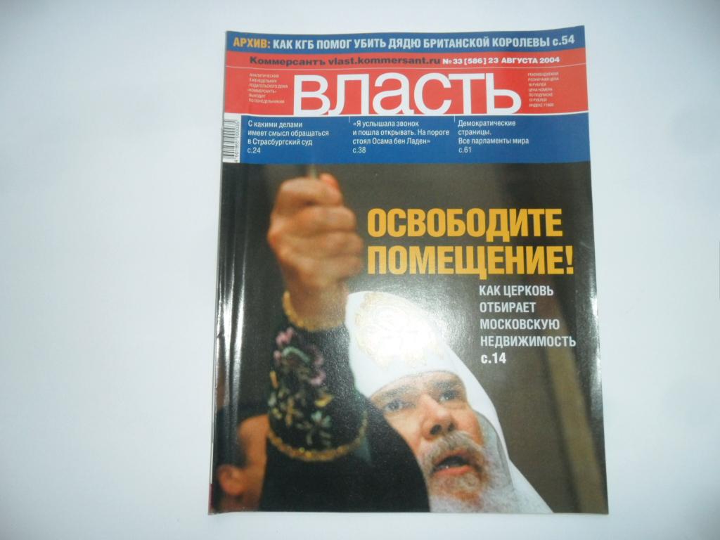 Журнал  "Власть" № 33 (586) - 23 августа 2004 г.