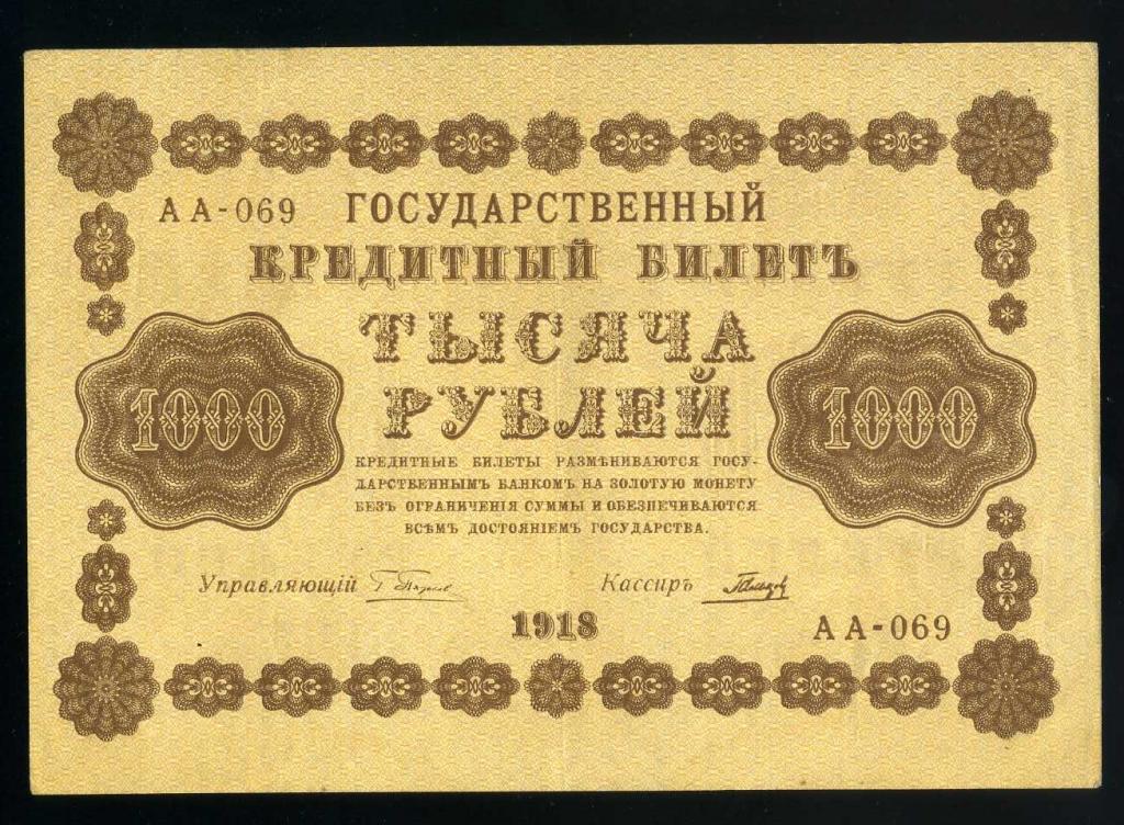 Россия РСФСР 1000 рублей 1918 Гальцов XF