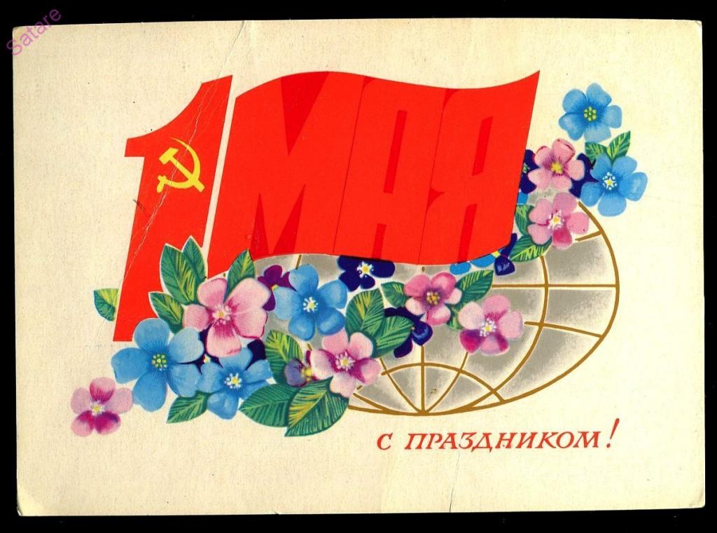 С праздником 1 Мая - Марков Ф - 1978 год