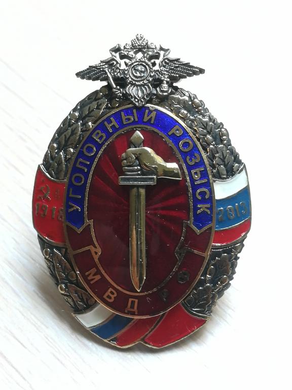 Уголовный розыск 95 лет. Редкий, накладной, эмаль.