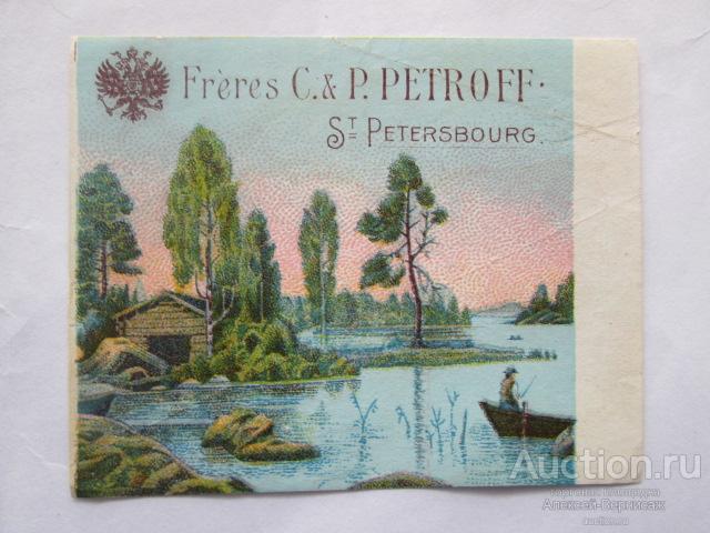 Табачная фабрика Братьев Константина и Павла Петровых в С.Петербурге