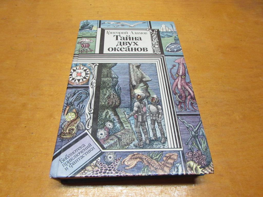 Тайна двух океанов книга картинки