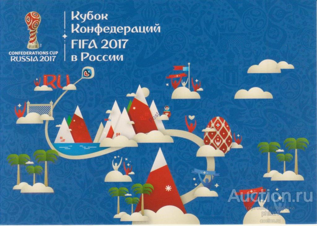 ПК немаркированная  Кубок Конфедераций FIFA 2017 в России 