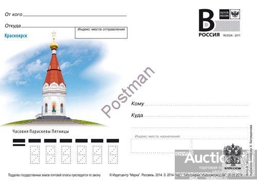 ПК с В №348-2014  Красноярск. Часовня Параскевы Пятницы 