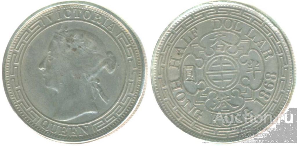 Гонконг 1/2 доллара 1868 года. копия