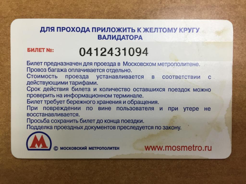 Срок действия авиабилета. Билет метро. Билет Московского метрополитена. Проездной билет метро. Срок действия билета на метро.