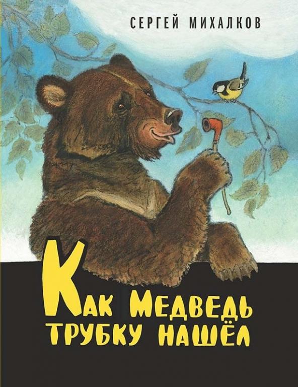 Михалков Как медведь трубку нашел Худ. Рачев