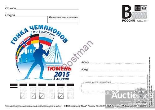 ПК с В № 405-2015  Гонка чемпионов по биатлону. Тюмень. 2015. 5 апреля 
