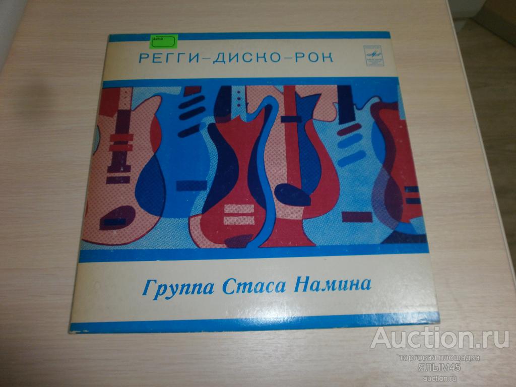 ГРУППА СТАСА НАМИНА  (Цветы) РЕГГИ-ДИСКО-РОК Пластинки.Мелодия. 1982 год.Редкий конверт!