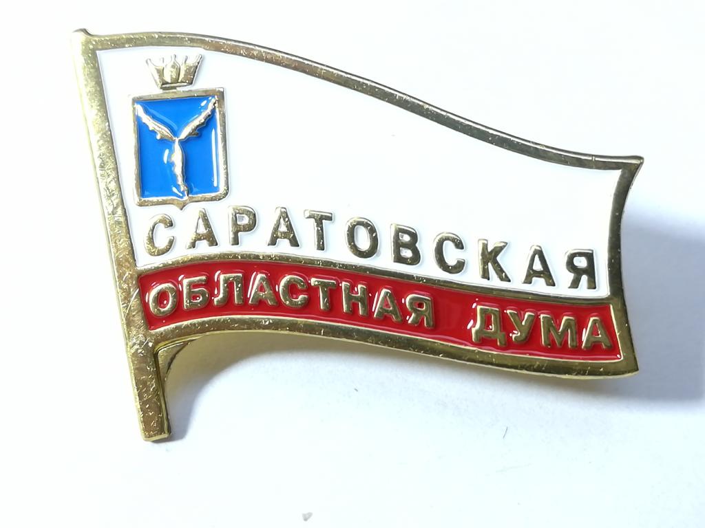 Депутат САРАТОВСКАЯ ОБЛАСТНАЯ ДУМА. Бабочка.