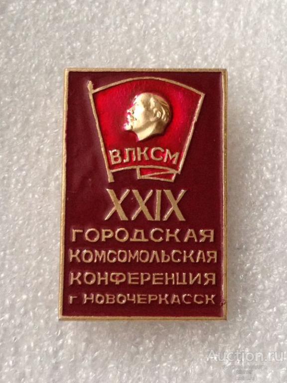 29 ГОРОДСКАЯ КОМСОМОЛЬСКАЯ КОНФЕРЕНЦИЯ г.НОВОЧЕРКАССК