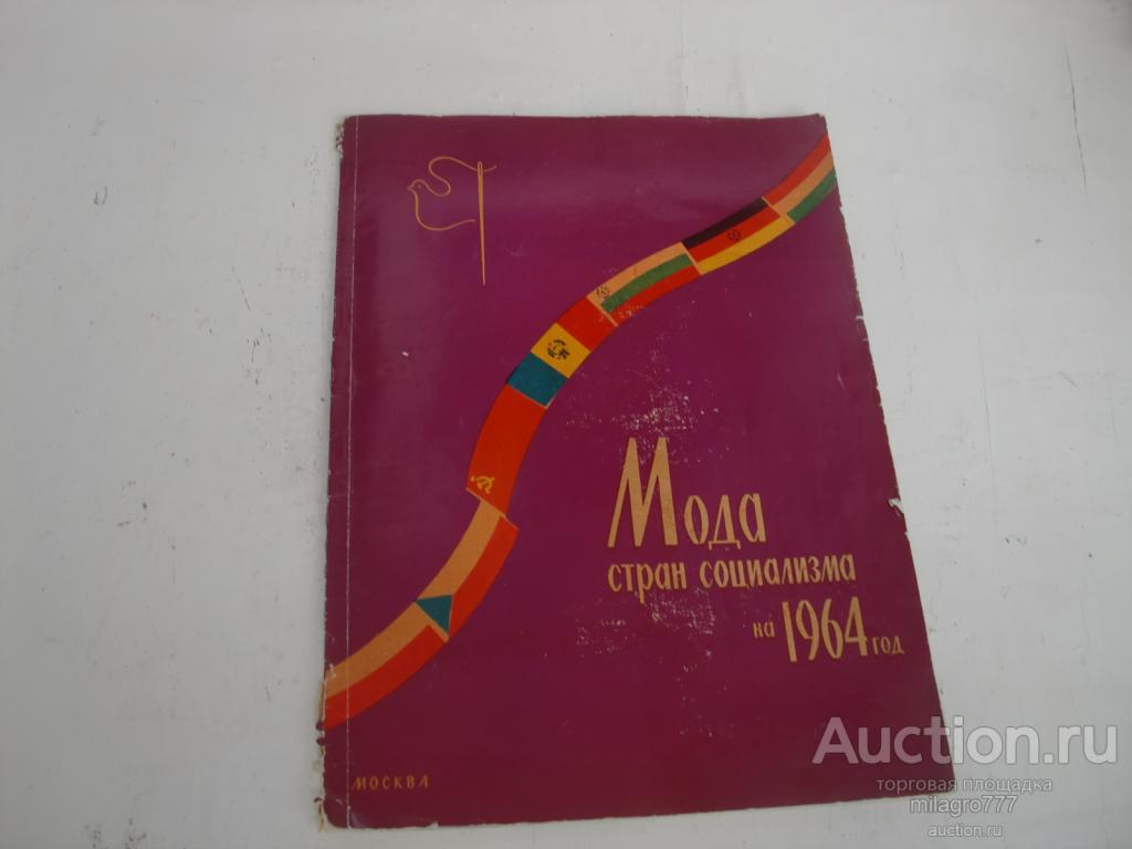 Мода стран социализма на 1964г.