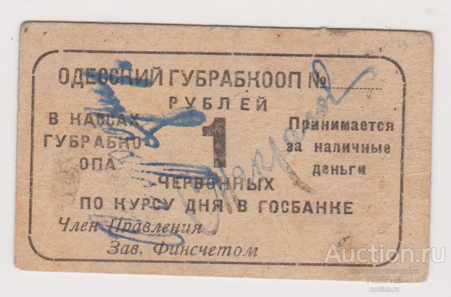 Одесса 1 рубль червонных ГУБРАБКООП необычный №